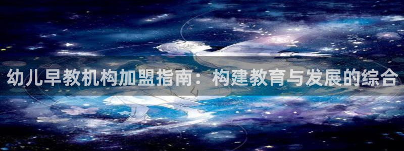 天顺娱乐丝砂70648：幼儿早教机构加盟指南：构建教育与发展的综合