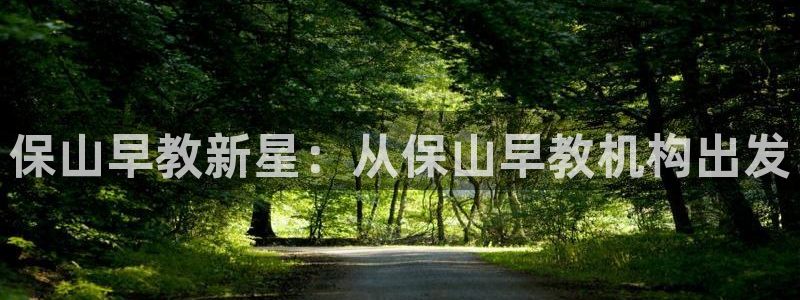天顺休闲娱乐中心：保山早教新星：从保山早教机构出发