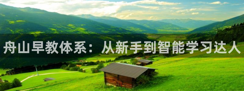 天顺娱乐主管指尖日：舟山早教体系：从新手到智能学习达人