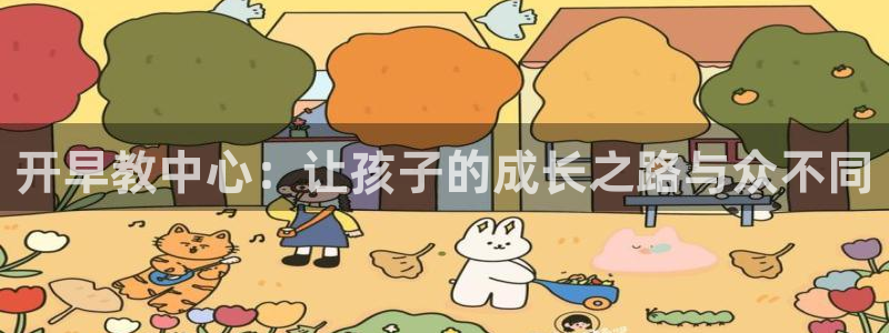 天顺娱乐涣33300j：开早教中心：让孩子的成长之路与众不同