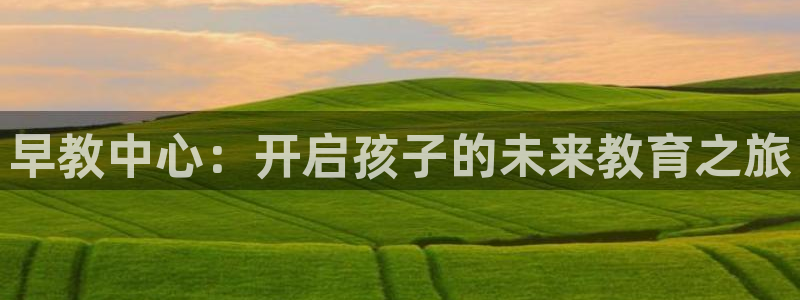 天顺娱乐贪牌70 48：早教中心：开启孩子的未来教育之旅