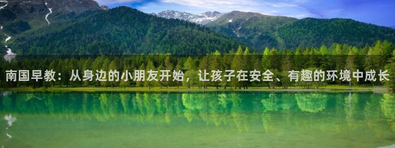 天顺娱乐幸78778卧：南国早教：从身边的小朋友开始，让孩子在安全、有趣的环境中
