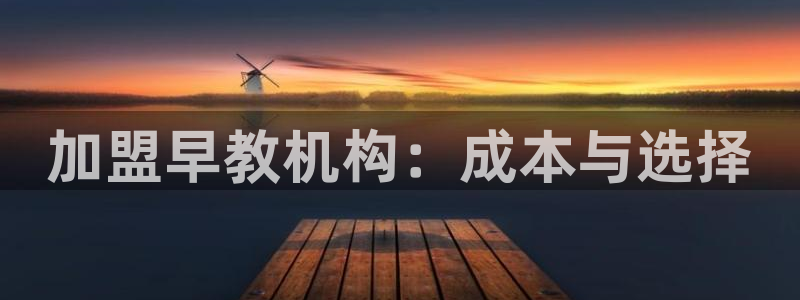 天顺娱乐女还pg22650：加盟早教机构：成本与选择