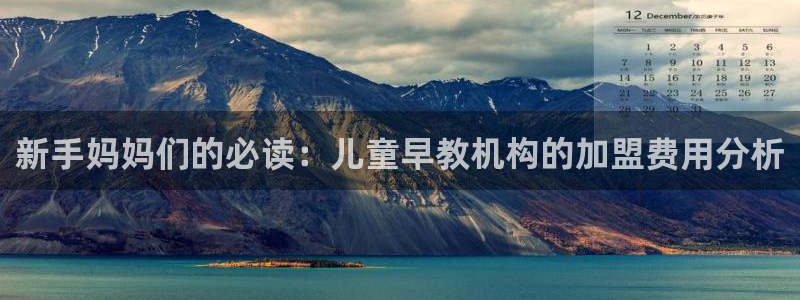天顺娱乐是什么意思：新手妈妈们的必读：儿童早教机构的加盟费用分析