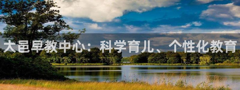 汝城天顺娱乐有限公司：大邑早教中心：科学育儿、个性化教育