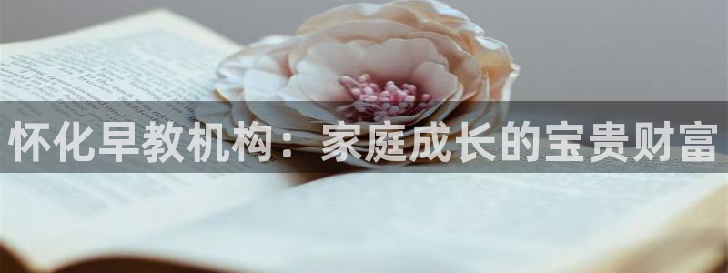 天顺娱乐时时彩：怀化早教机构：家庭成长的宝贵财富