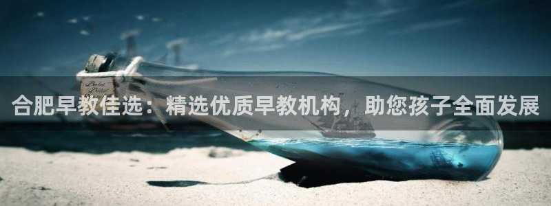 天顺娱乐开发商：合肥早教佳选：精选优质早教机构，助您孩子全面发展