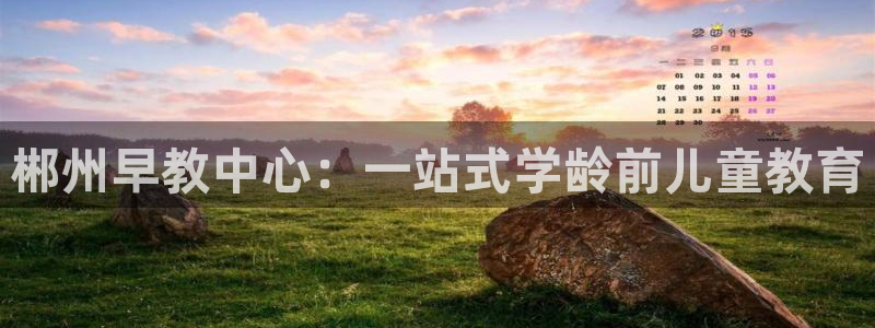 娱乐直播聊天顺口溜搞笑：郴州早教中心：一站式学龄前儿童教育