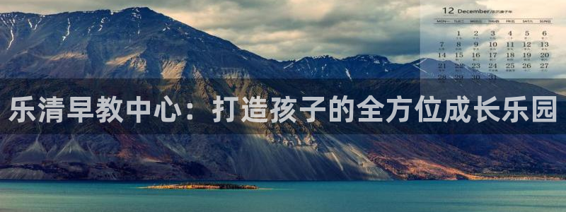 天顺娱乐邓78778卧：乐清早教中心：打造孩子的全方位成长乐园