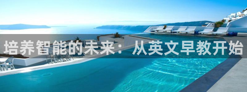 汝城天顺娱乐会所：培养智能的未来：从英文早教开始