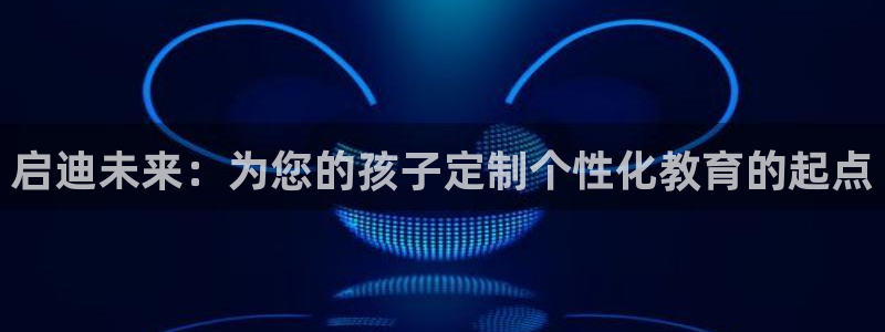 天顺娱乐ic金忄手忄指ib：启迪未来：为您的孩子定制个性化教育的起点