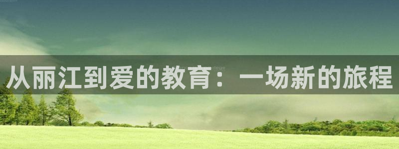 江苏天顺娱乐：从丽江到爱的教育：一场新的旅程