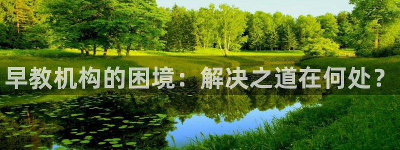 天顺娱乐会所电话多少：早教机构的困境：解决之道在何处？